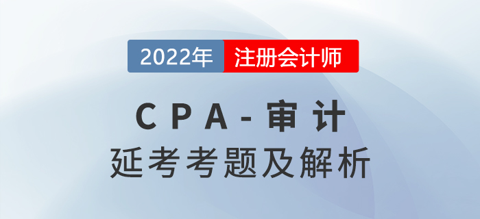2022年注會延考地區《審計》考題及參考答案（考生回憶版）