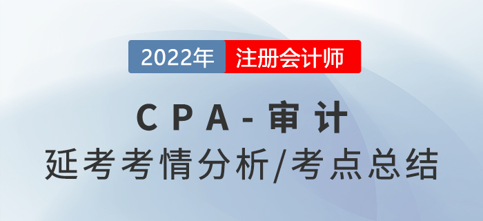 2022年注會延考《審計》考點總結(jié)及考情分析