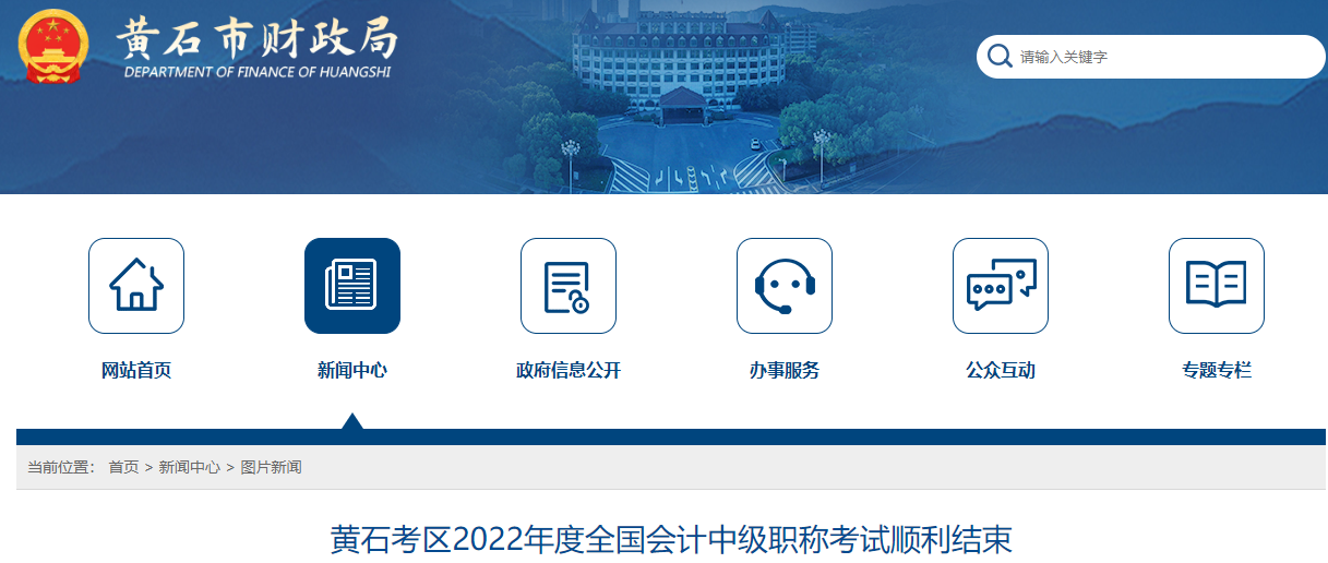 湖北省黃石市2022年中級會計考試報名人數(shù)為2569人