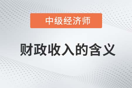 財政收入的含義_2022中級經濟師經濟基礎知識點