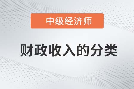 財政收入的分類_2022中級經濟師經濟基礎知識點