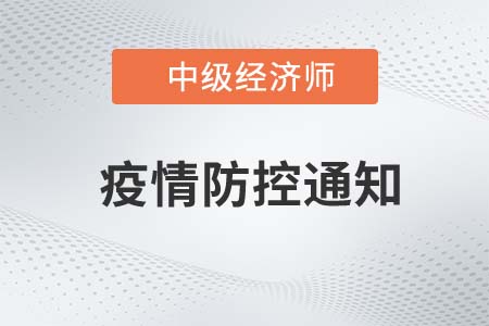 2022年江蘇經(jīng)濟專業(yè)技術(shù)資格考試常州考區(qū)疫情防控考生須知