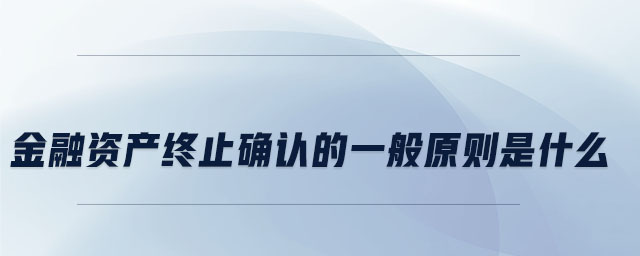 金融資產終止確認的一般原則是什么