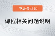 中級會計保障開課、課程延期、新課開通及課程有效期的說明