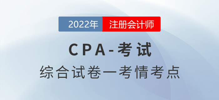2022年注會延考地區(qū)綜合階段試卷一考情考點分析