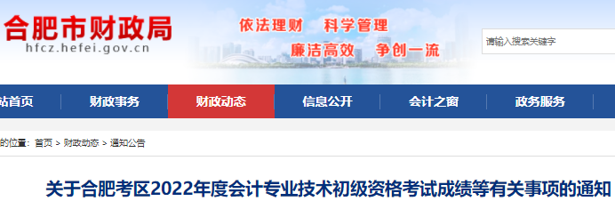 安徽合肥2022年初級會計考試成績等有關事項的通知