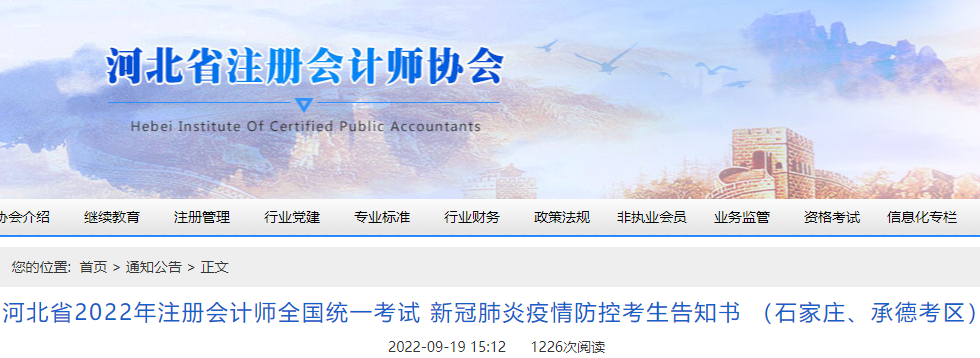 河北省2022年注冊(cè)會(huì)計(jì)師考試新冠肺炎疫情防控考生告知書(shū) （石家莊、承德考區(qū)）
