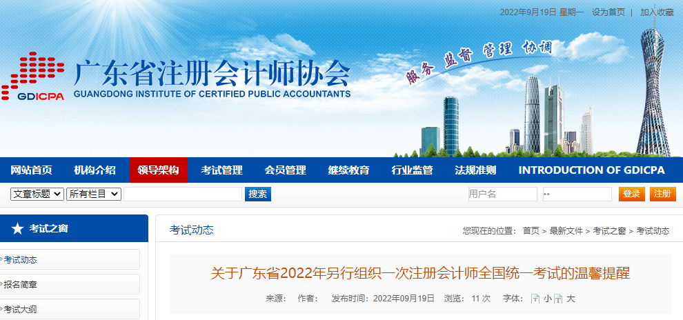 關于廣東省2022年另行組織一次注冊會計師考試的溫馨提醒