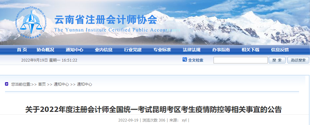 關(guān)于2022年度注會考試云南昆明考區(qū)考生疫情防控等相關(guān)事宜的公告