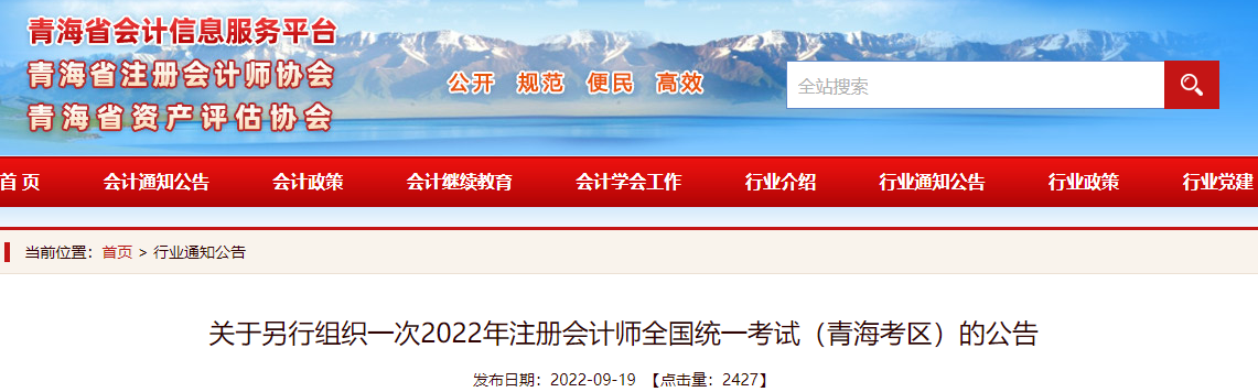 關(guān)于另行組織一次2022年注冊會計師全國統(tǒng)一考試（青?？紖^(qū)）的公告