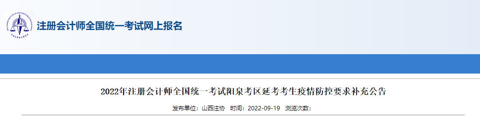 2022年注冊會計師全國統一考試陽泉考區延考考生疫情防控要求補充公告