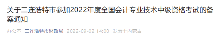 內蒙古二連浩特2022年中級會計考試的備案通知