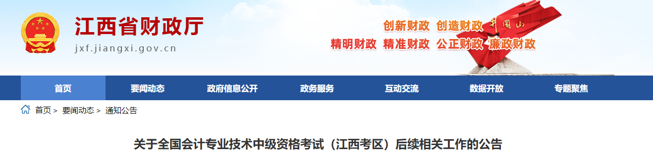 江西考區2022年中級會計考試后續相關工作的公告