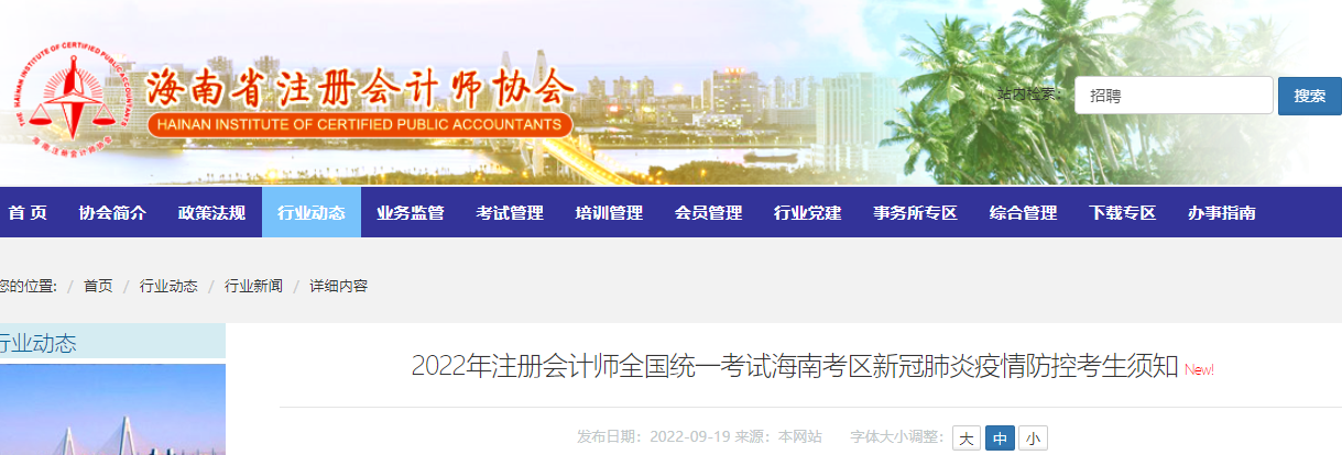 2022年注冊會計師全國統一考試海南考區新冠肺炎疫情防控考生須知