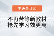 2023年中級會計考試備考，不再苦等新教材，搶先學習效更高！