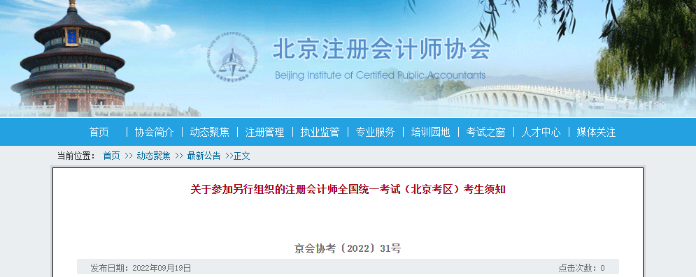 關(guān)于參加另行組織的注冊(cè)會(huì)計(jì)師全國(guó)統(tǒng)一考試（北京考區(qū)）考生須知