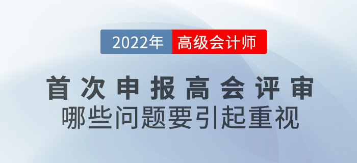 首次申報高級會計師評審，哪些問題要引起重視？