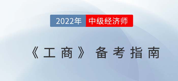 速學攻略：2022年中級經濟師《工商管理》備考指南！