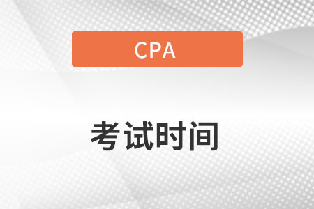 2022年河南cpa延考會延多久呢？