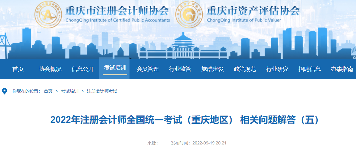 2022年注冊會計師全國統(tǒng)一考試重慶考區(qū)相關(guān)問題解答