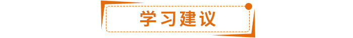 學習建議