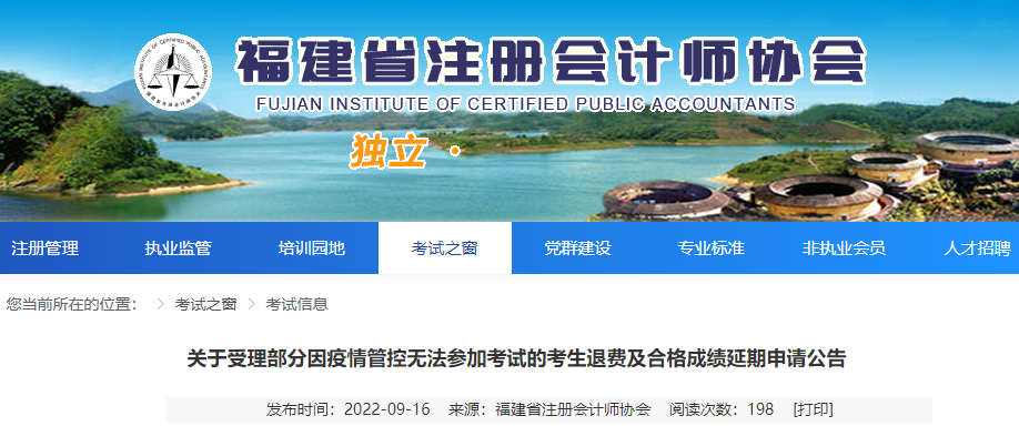 福建注協：關于受理部分因疫情管控無法參加注會考試的考生退費及合格成績延期申請公告