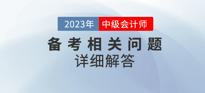 2023年中級會計考試備考很迷茫？備考問題詳細解答！