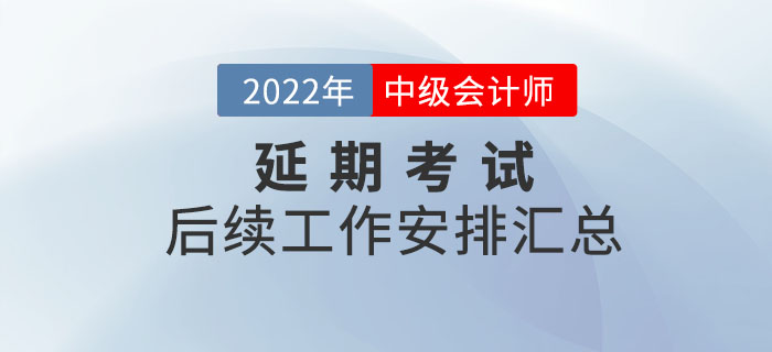 2022年中級會計考試停考地區后續工作安排匯總