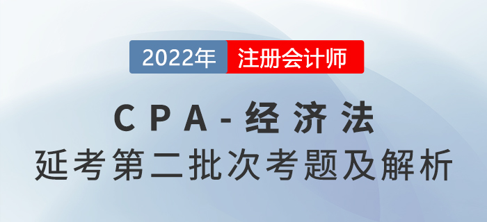 2022年注會延考地區《經濟法》考題及參考答案第二批次_考生回憶版
