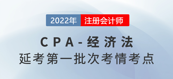 12022年注會延考《經(jīng)濟法》第一批次考點總結及考情分析