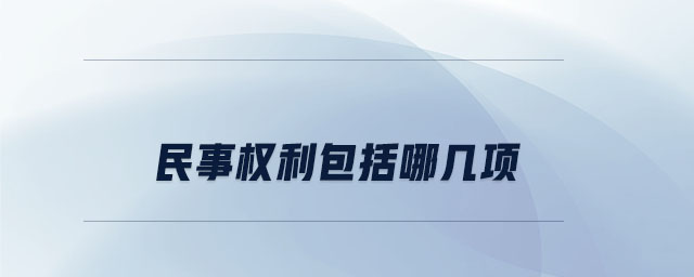 民事權利包括哪幾項