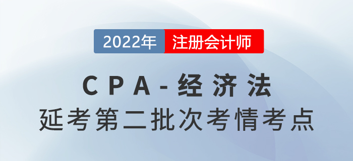 22022年注會(huì)延考《經(jīng)濟(jì)法》第二批次考點(diǎn)總結(jié)及考情分析