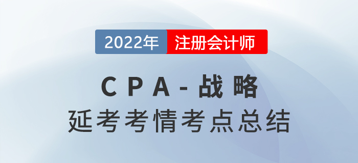 2022年CPA延考《戰略》科目考情分析及考點總結