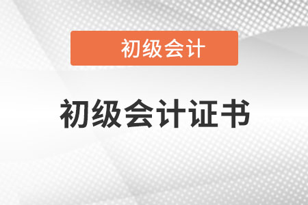 初級會計證是國家級職業資格證書嗎？