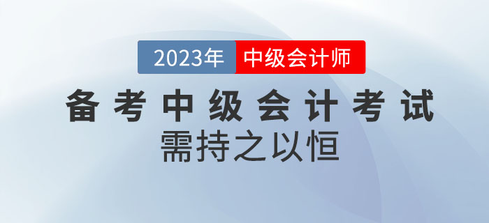 堅持就是勝利！備考2023年中級會計考試需持之以恒！
