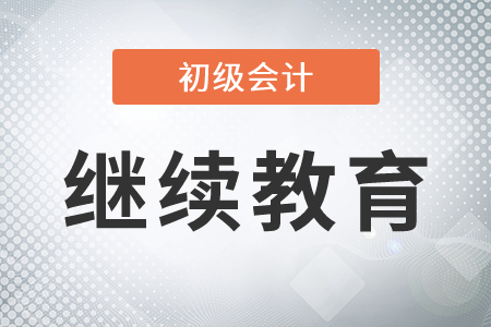 初級會計證書繼續教育怎么弄？