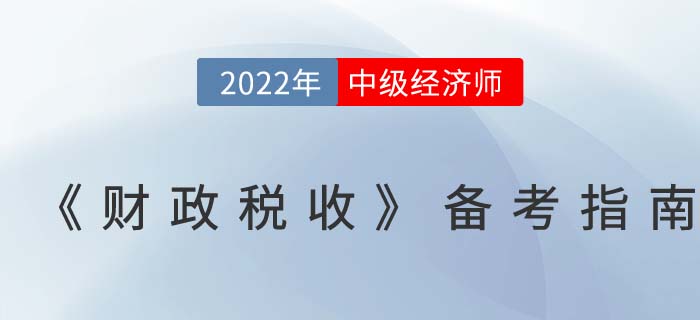 2022年中級經濟師《財政稅收》備考指南！
