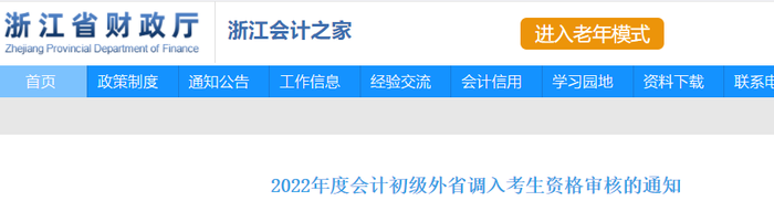 浙江：2022年初級會計外省調入考生資格審核的通知