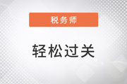 2023年稅務師預習階段開啟，哪些好方法能讓你快人一步？
