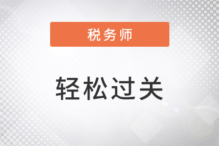 稅務(wù)師輕松過(guò)關(guān)系列一共幾本書(shū)