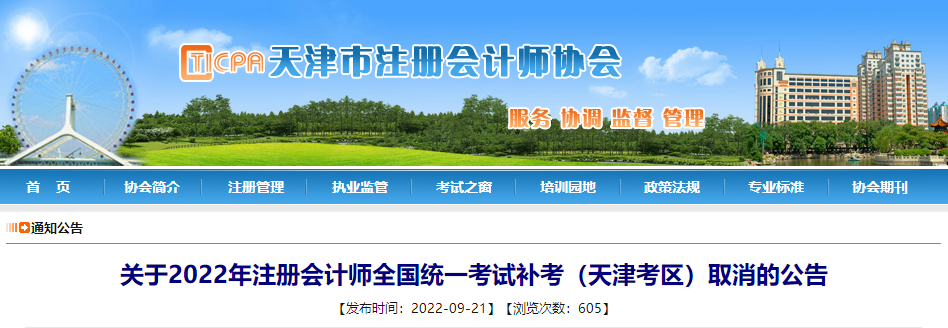 關于2022年注冊會計師全國統一考試補考（天津考區）取消的公告