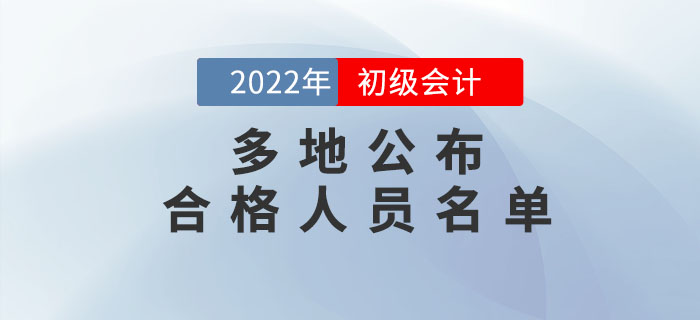 多地公布2022年初級會計考試合格人員名單，持證人數曝光!