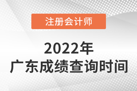 廣東省梅州2022注冊會計師成績什么時候出來啊？