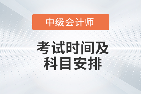 中級會計考試時間及科目安排2022年你知道嗎？