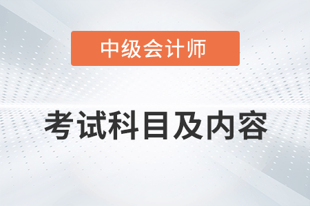 中級會(huì)計(jì)考試科目及內(nèi)容你清楚嗎？
