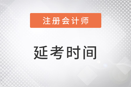 注會延期考試科目及時間是什么