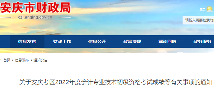 安徽安慶2022年初級會計考試成績等有關事項的通知