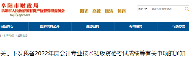 安徽阜陽2022年初級會計考試成績等有關事項的通知