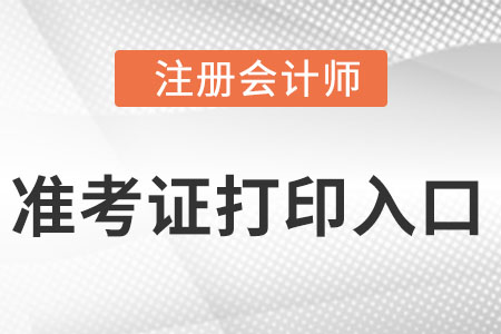 考生須知！注冊會計去哪兒下載準考證