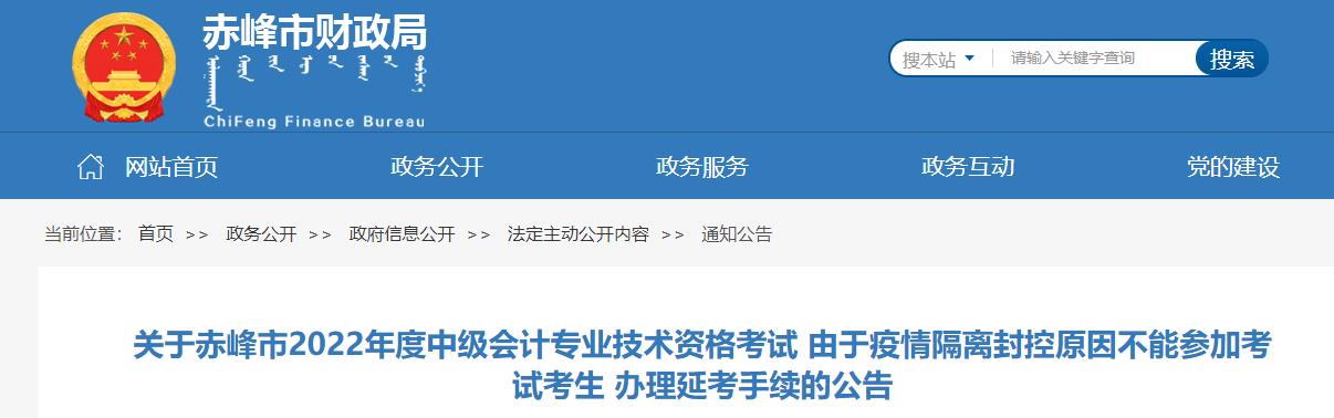 內蒙古赤峰市2022年中級會計考生辦理延考手續的公告